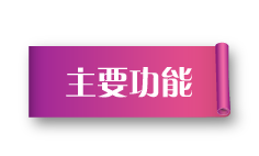 主要功能 .png